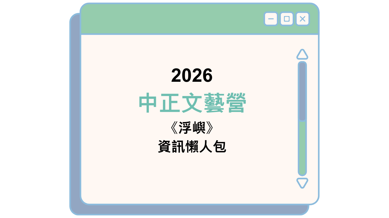 2026 中正文藝營 《浮嶼》 資訊懶人包