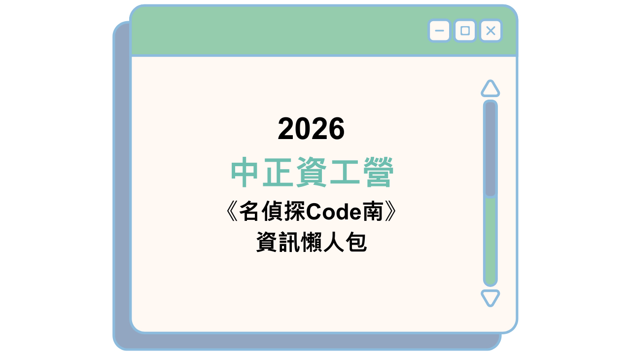 2026 中正資工營 《名偵探Code南》 資訊懶人包