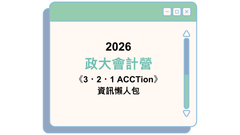 2026 政大會計營 《3・2・1 ACCTion》 資訊懶人包