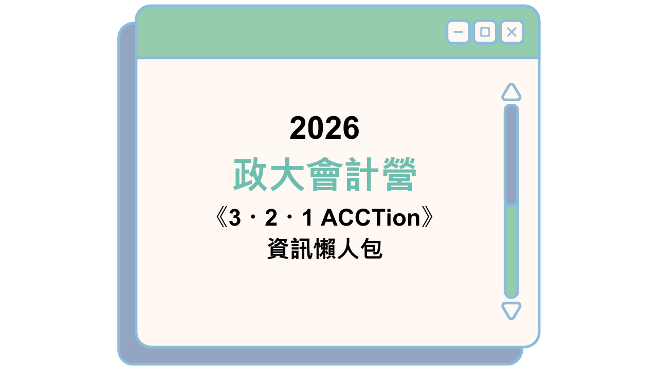 2026 政大會計營 《3・2・1 ACCTion》 資訊懶人包