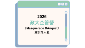 2026 政大企管營 《Masquerade BAnquet》 資訊懶人包