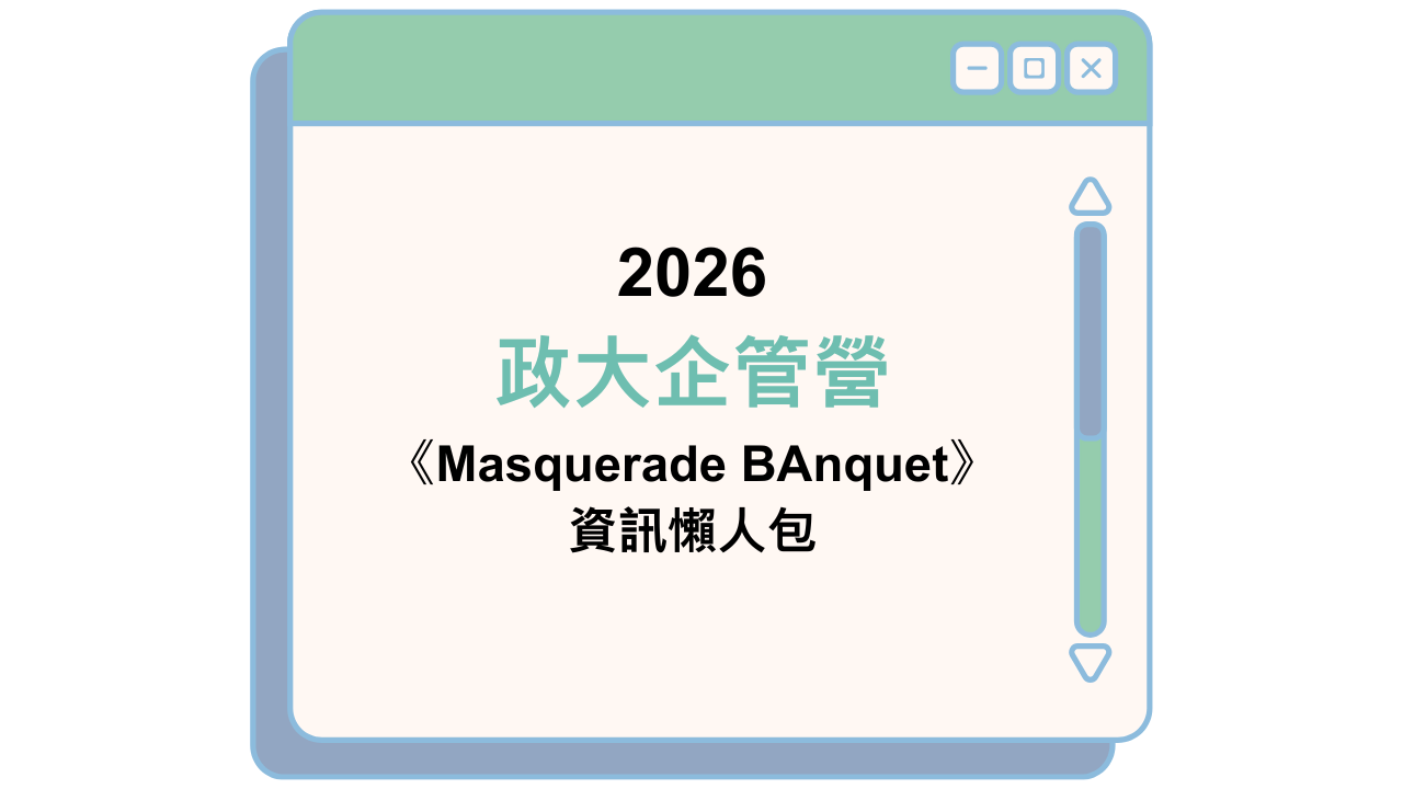 2026 政大企管營 《Masquerade BAnquet》 資訊懶人包