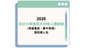 2026 政治大學商院水岸商人體驗營 《商業童話：夢中奇境》 資訊懶人包