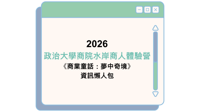 2026 政治大學商院水岸商人體驗營 《商業童話：夢中奇境》 資訊懶人包