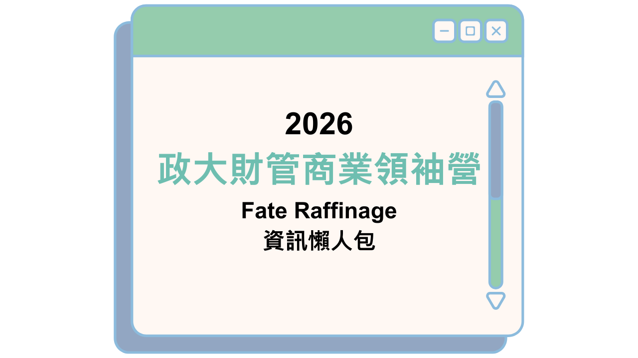 2026 政大財管商業領袖營 Fate Raffinage 資訊懶人包