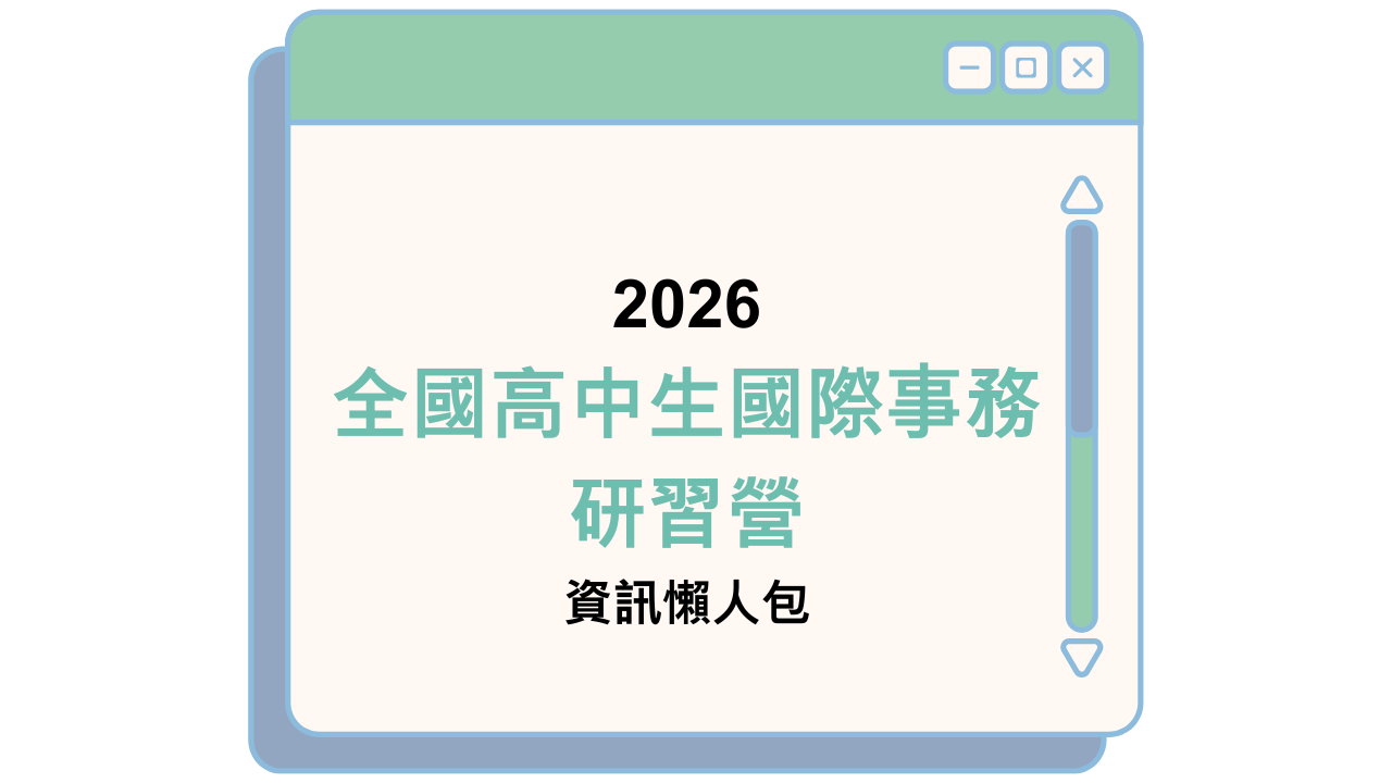 2026 全國高中生國際事務研習營 資訊懶人包