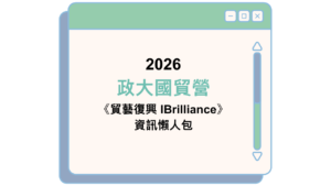 2026 政大國貿營 《貿藝復興 IBrilliance》 資訊懶人包