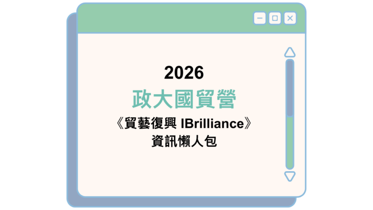 2026 政大國貿營 《貿藝復興 IBrilliance》 資訊懶人包