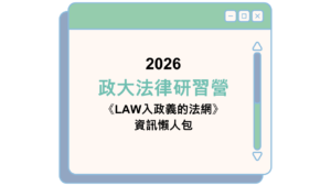 2026 政大法律研習營 《LAW入政義的法網》 資訊懶人包