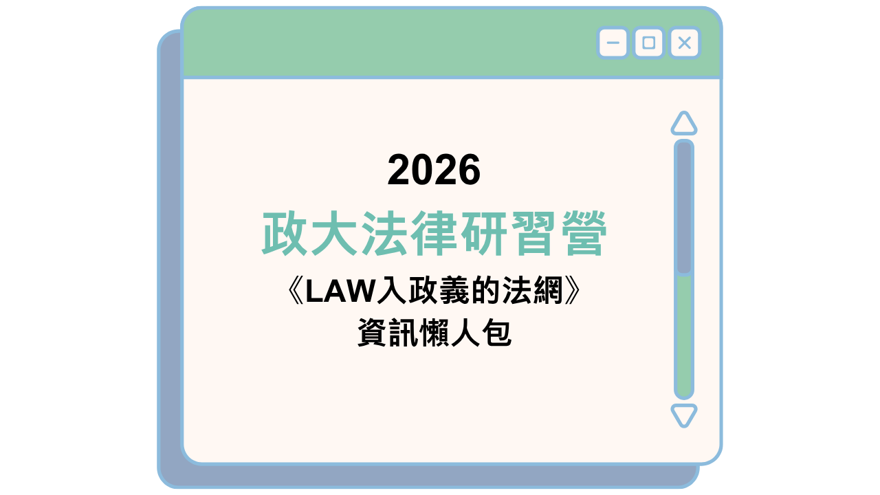 2026 政大法律研習營 《LAW入政義的法網》 資訊懶人包