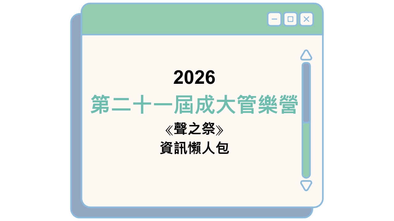 2026 第二十一屆成大管樂營 ⟪聲之祭⟫ 資訊懶人包