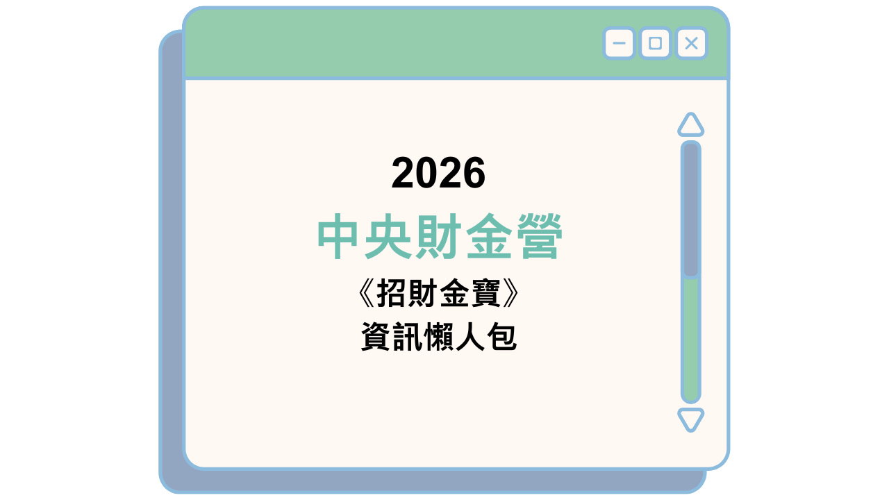 2026 中央財金營 《招財金寶》 資訊懶人包