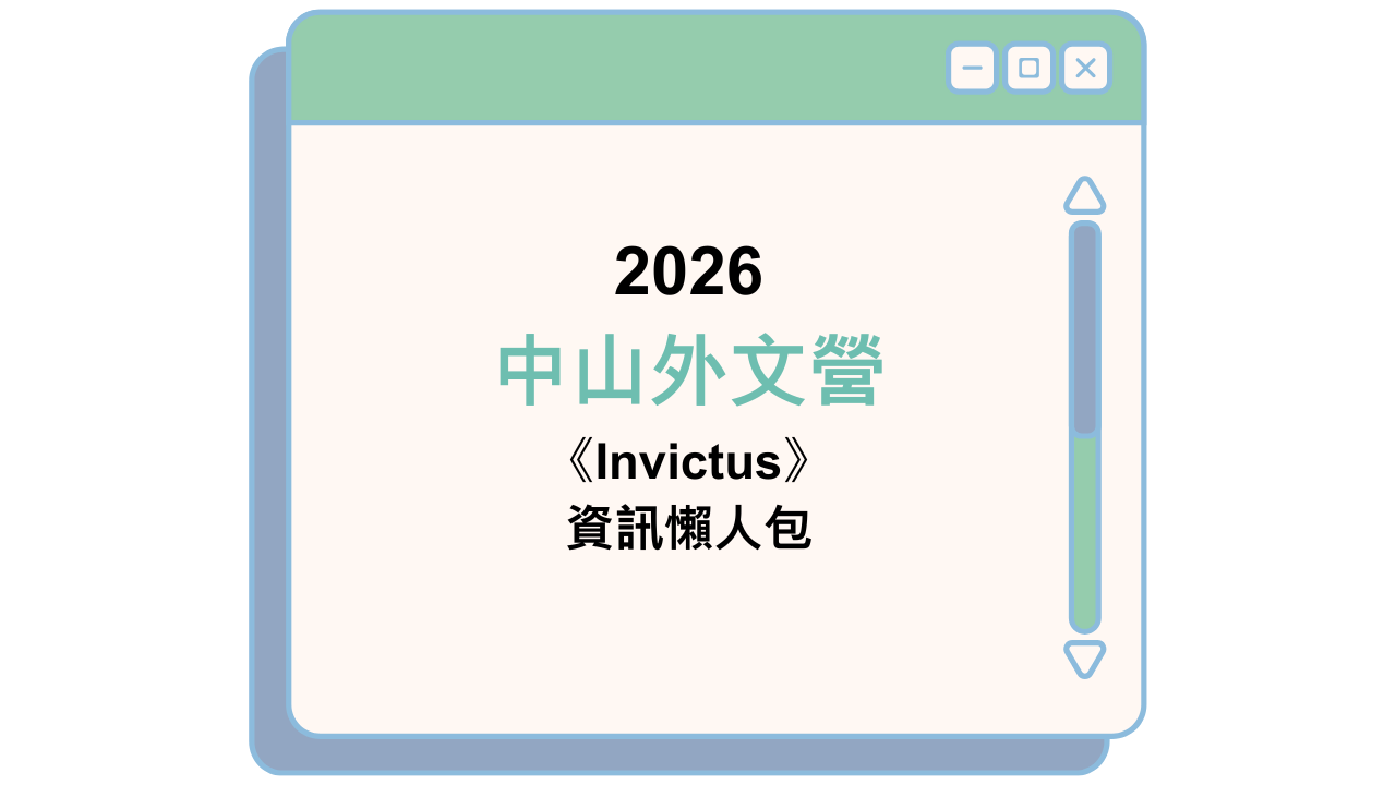 2026 中山外文營 《Invictus》 資訊懶人包
