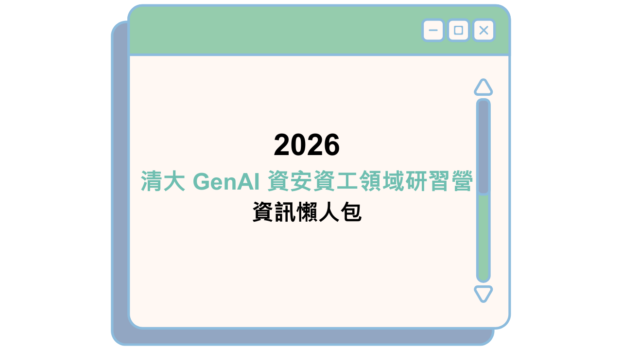 2026 清大 GenAI 資安資工領域研習營 資訊懶人包