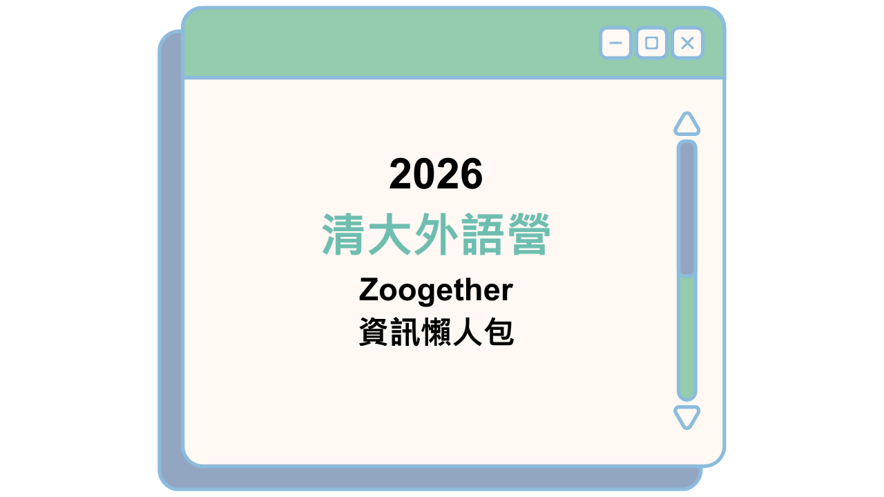 2026 清大外語營 Zoogether 資訊懶人包