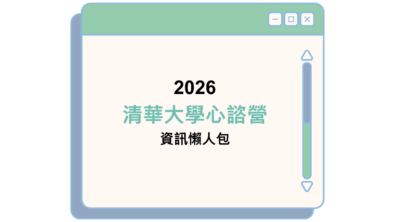 2026 清華大學心諮營 資訊懶人包