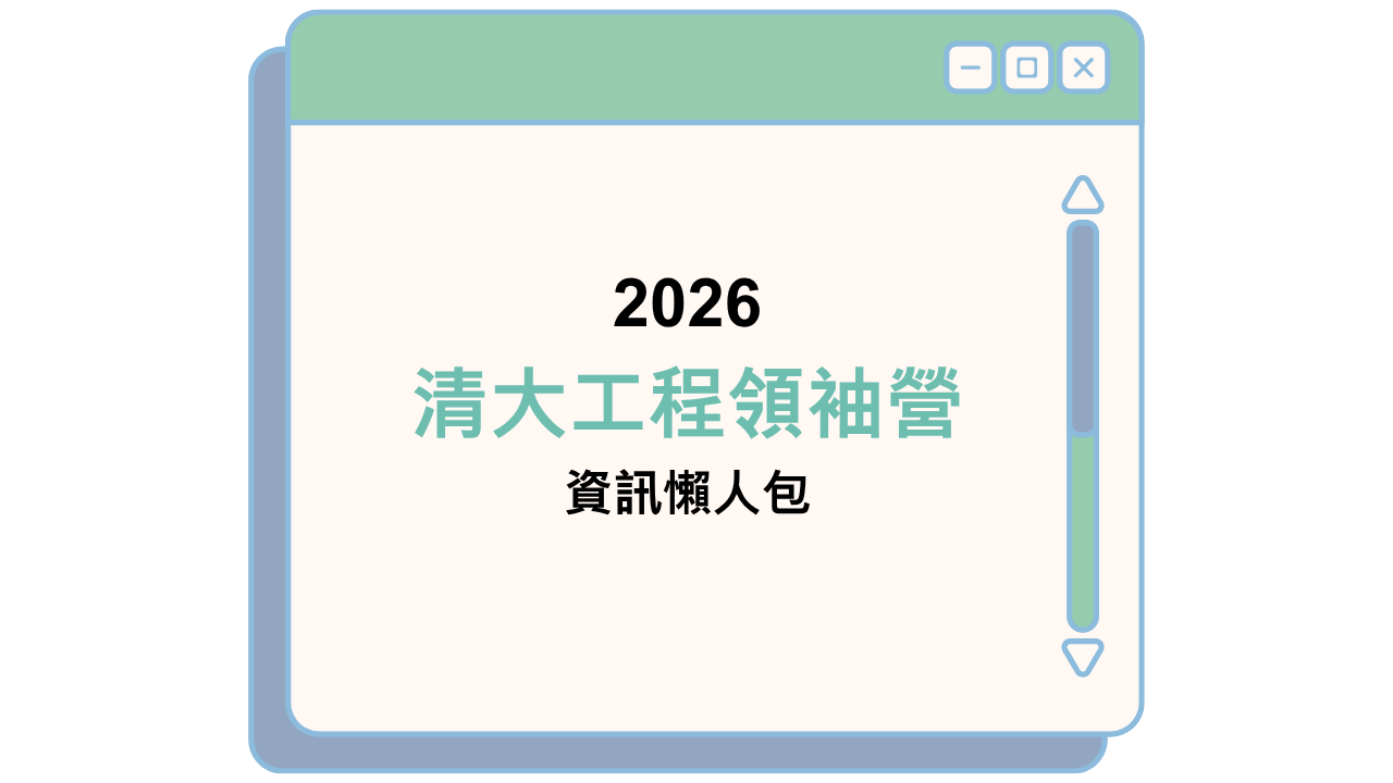 2026 清大工程領袖營 資訊懶人包