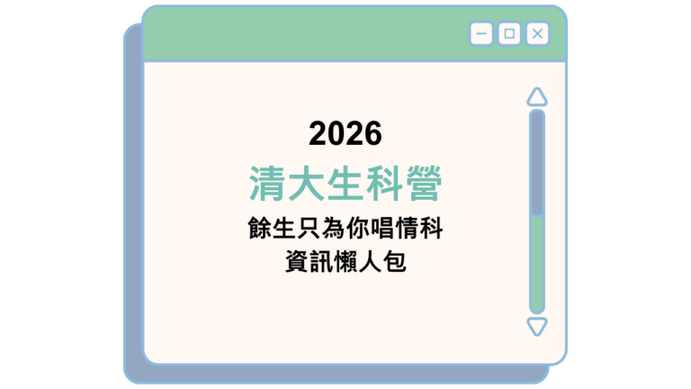 2026 清大生科營 餘生只為你唱情科 資訊懶人包