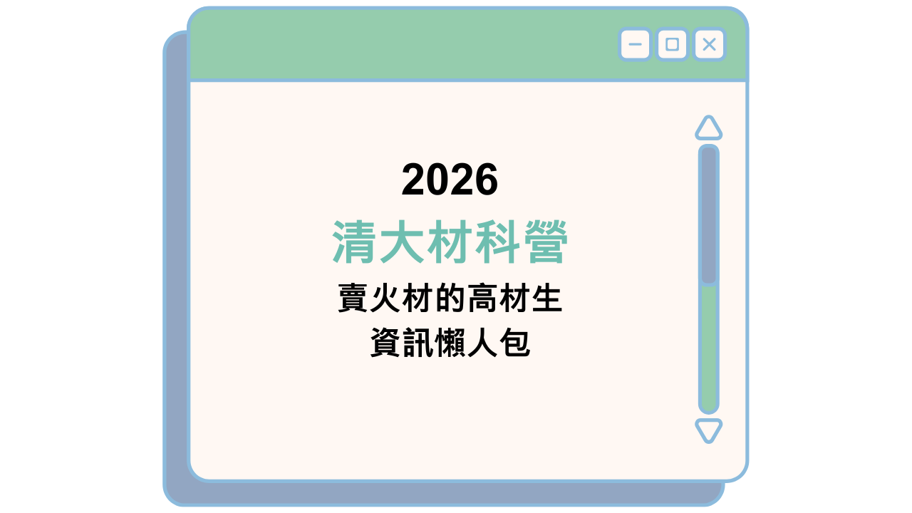 2026 清大材科營 賣火材的高材生 資訊懶人包