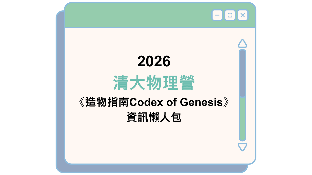 2026 清大物理營 《造物指南Codex of Genesis》 資訊懶人包