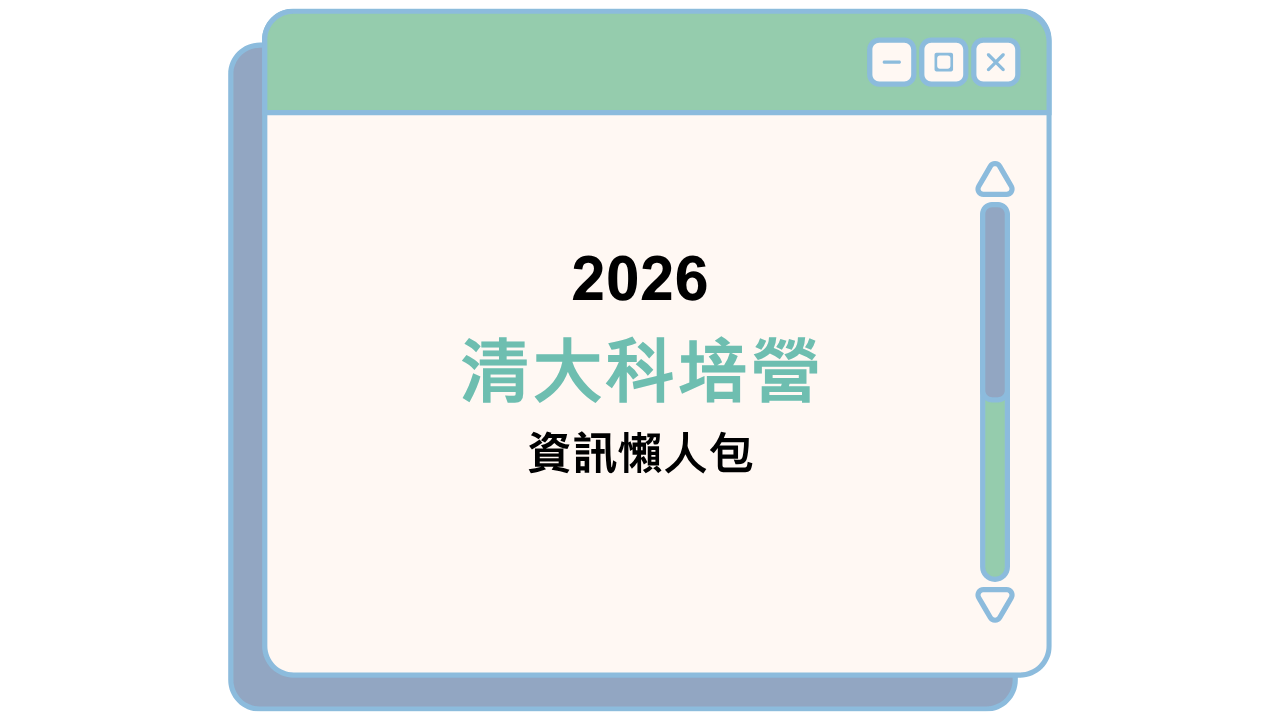 2026 清大科培營 資訊懶人包