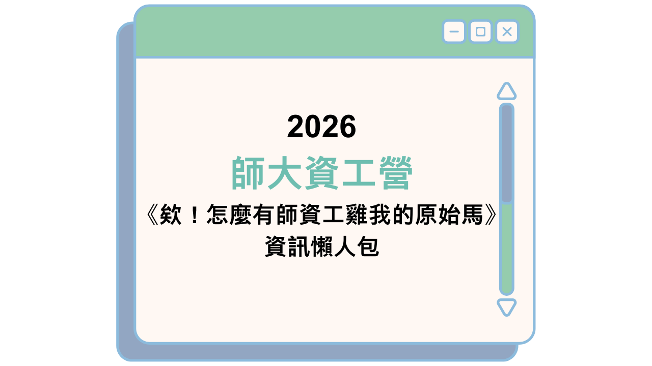 2026 師大資工營 《欸！怎麼有師資工雞我的原始馬》 資訊懶人包