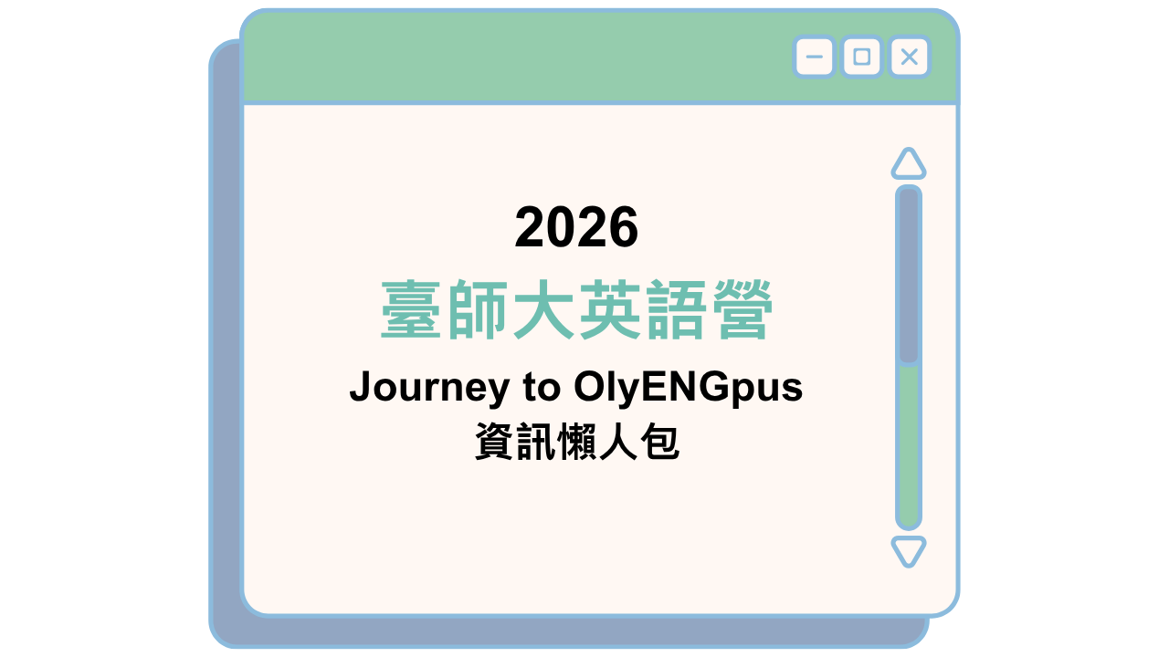 2026 臺師大英語營 Journey to OlyENGpus 資訊懶人包