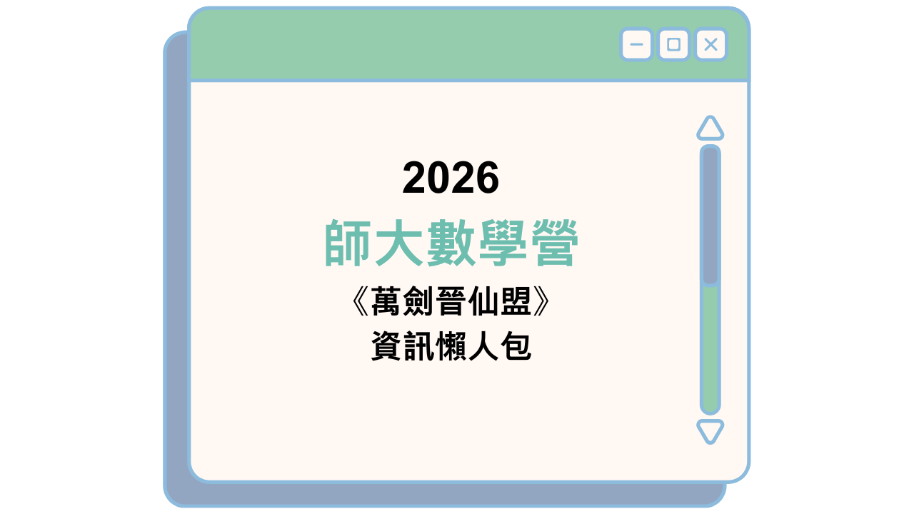 2026 師大數學營 《萬劍晉仙盟》 資訊懶人包