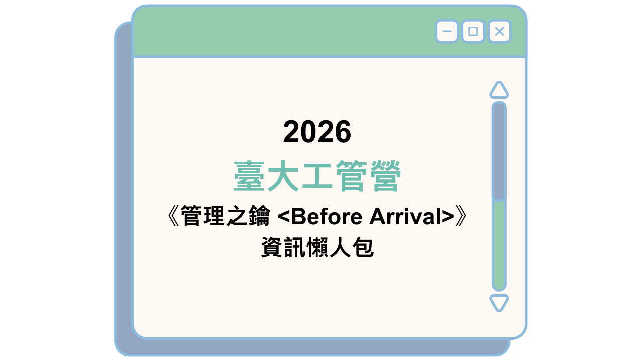 2026 臺大工管營 《管理之鑰 》 資訊懶人包