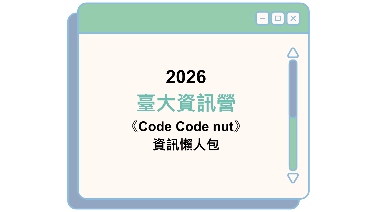 2026 臺大資訊營 《Code Code nut》 資訊懶人包