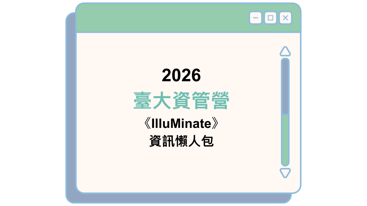 2026 臺大資管營 《IlluMinate》 資訊懶人包