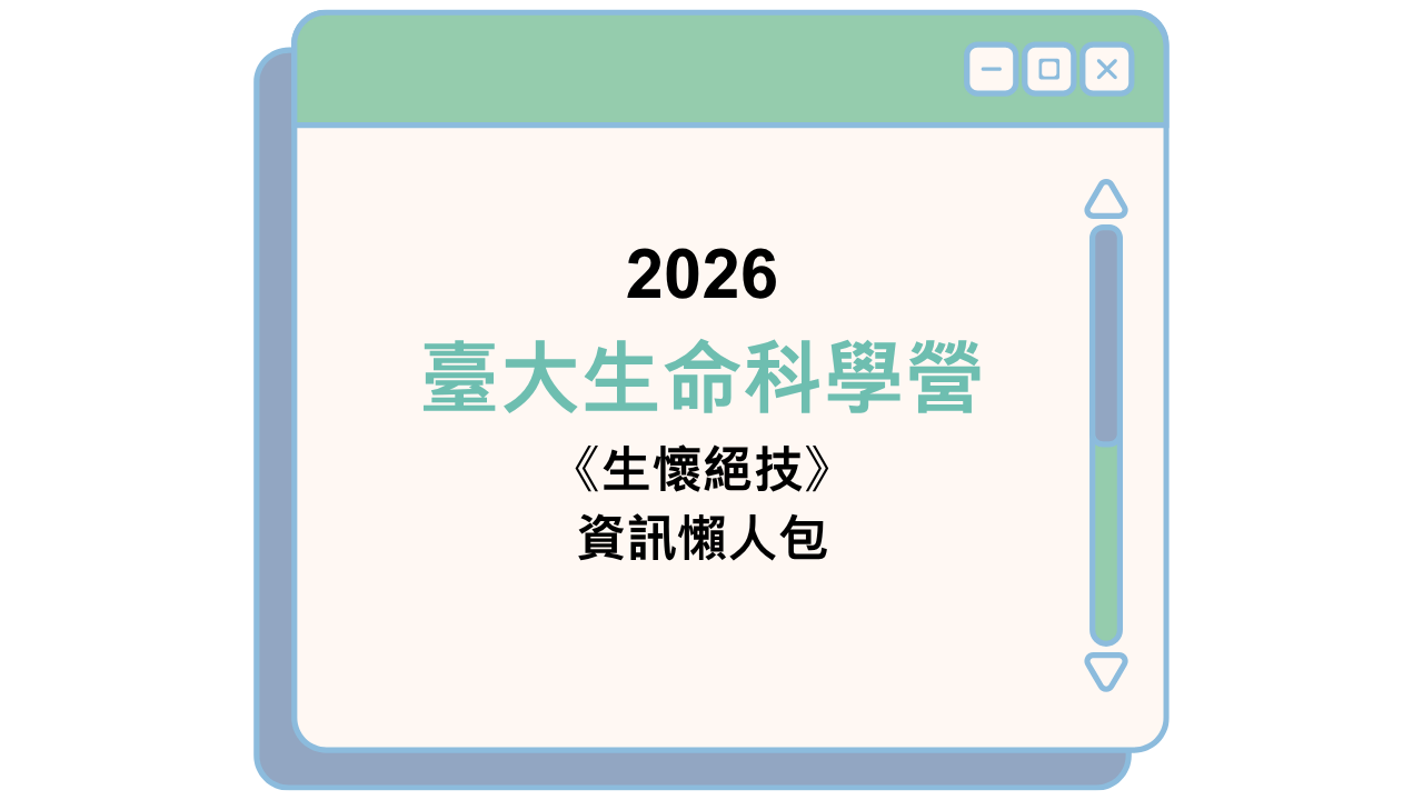 2026 臺大生命科學營 《生懷絕技》 資訊懶人包