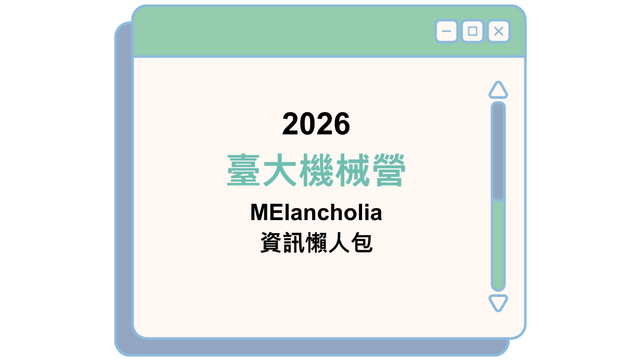2026 臺大機械營 MElancholia 資訊懶人包