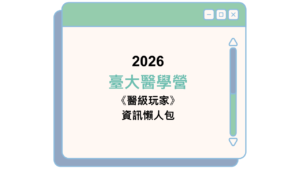 2026 臺大醫學營 《醫級玩家》 資訊懶人包