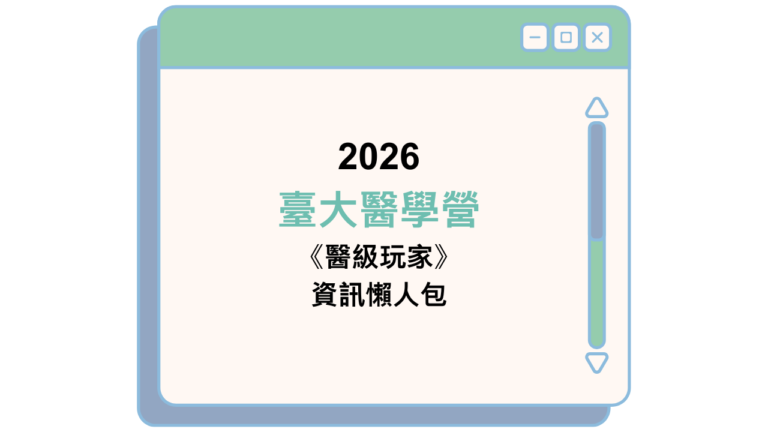 2026 臺大醫學營 《醫級玩家》 資訊懶人包