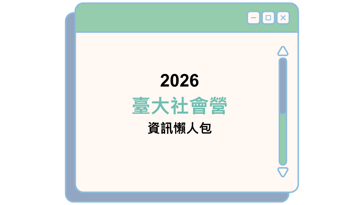 2026 臺大社會營 資訊懶人包
