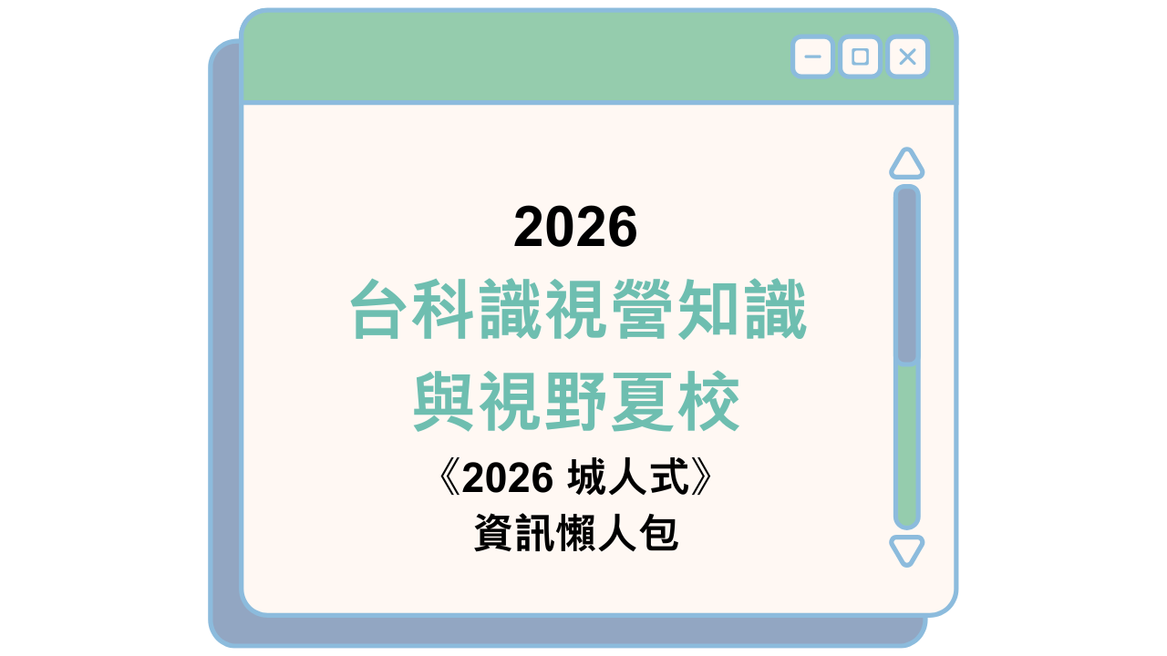 2026 台科識視營知識 與視野夏校 《2026 城人式》 資訊懶人包