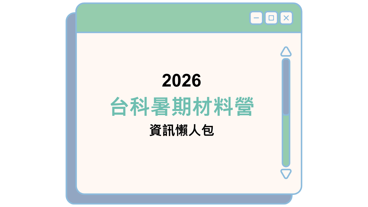 2026 台科暑期材料營 資訊懶人包
