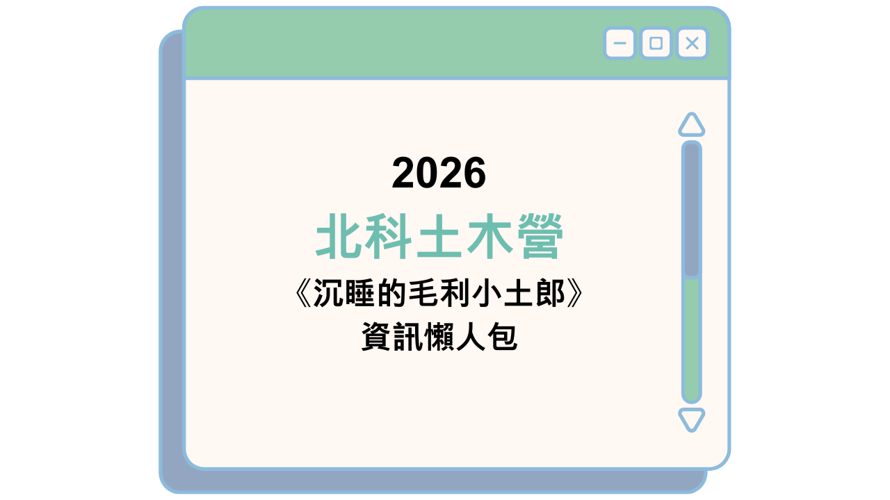 2026 北科土木營 《沉睡的毛利小土郎》 資訊懶人包
