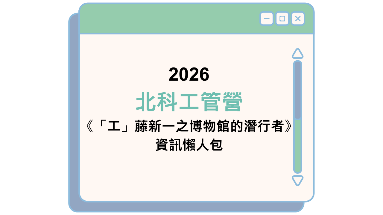 2026 北科工管營 《「工」藤新一之博物館的潛行者》 資訊懶人包
