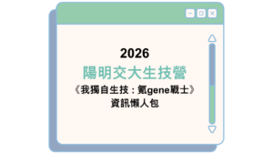2026 陽明交大生技營 《我獨自生技 : 氪gene戰士》 資訊懶人包
