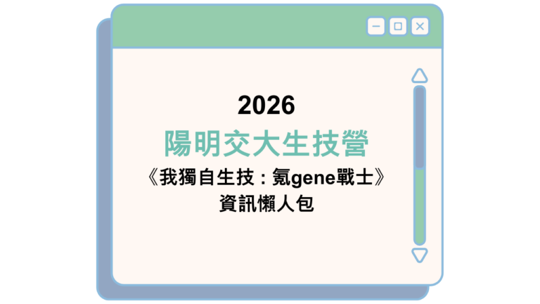 2026 陽明交大生技營 《我獨自生技 : 氪gene戰士》 資訊懶人包