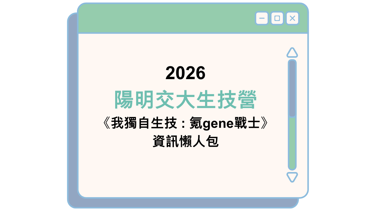 2026 陽明交大生技營 《我獨自生技 : 氪gene戰士》 資訊懶人包