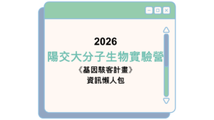2026 陽交大分子生物實驗營 《基因駭客計畫》 資訊懶人包