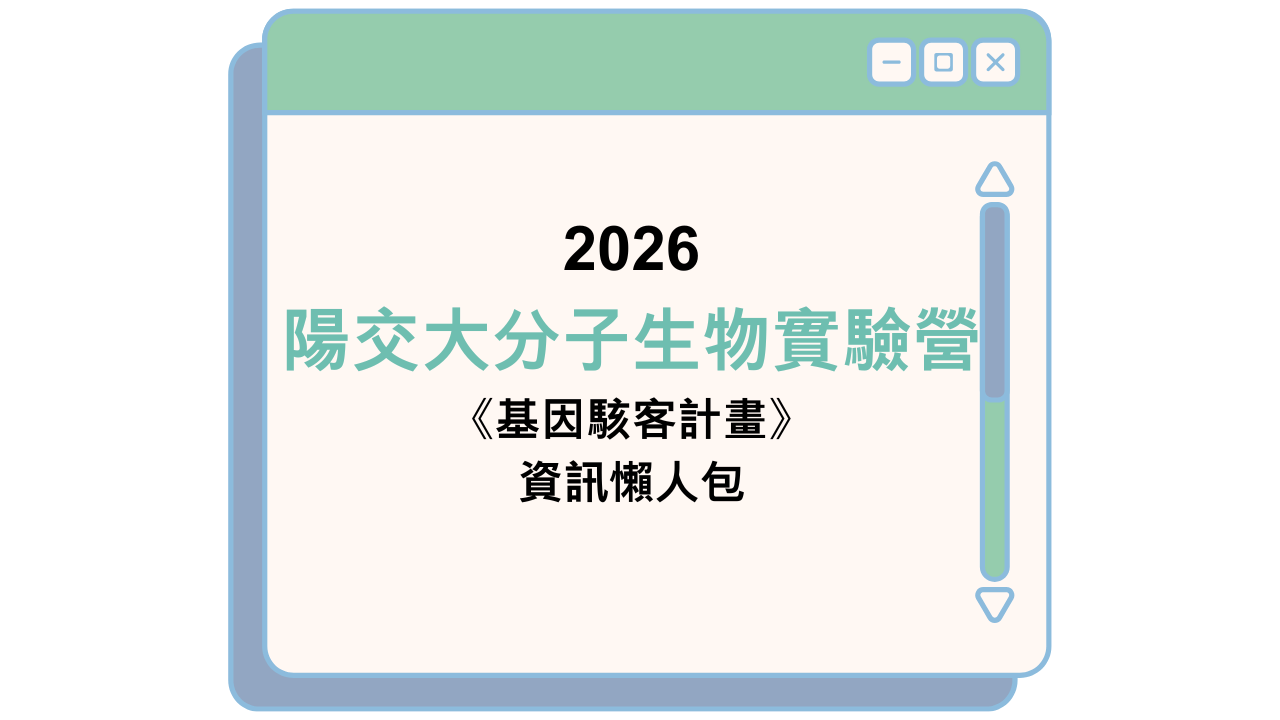 2026 陽交大分子生物實驗營 《基因駭客計畫》 資訊懶人包