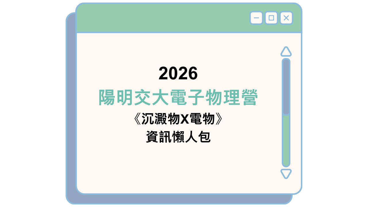 2026 陽明交大電子物理營 《沉澱物X電物》 資訊懶人包