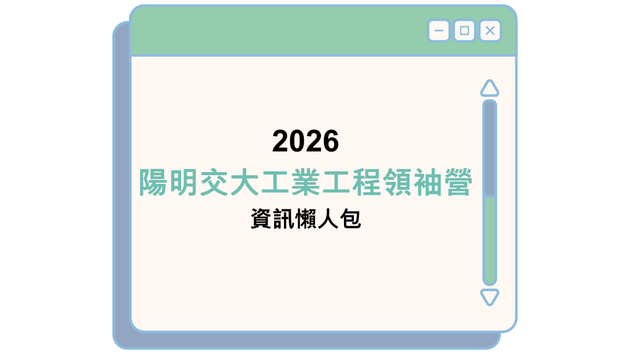 2026 陽明交大工業工程領袖營 資訊懶人包
