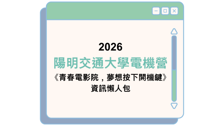 2026 陽明交通大學電機營 《青春電影院，夢想按下開機鍵》 資訊懶人包