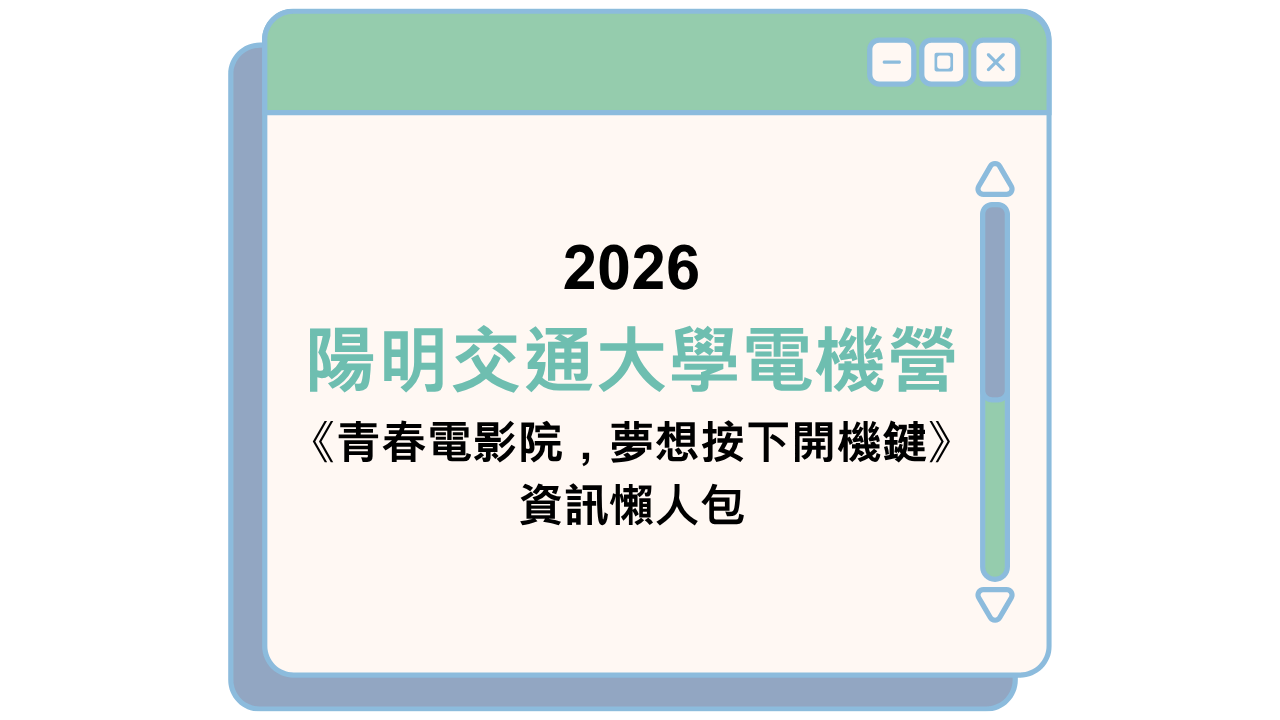 2026 陽明交通大學電機營 《青春電影院，夢想按下開機鍵》 資訊懶人包