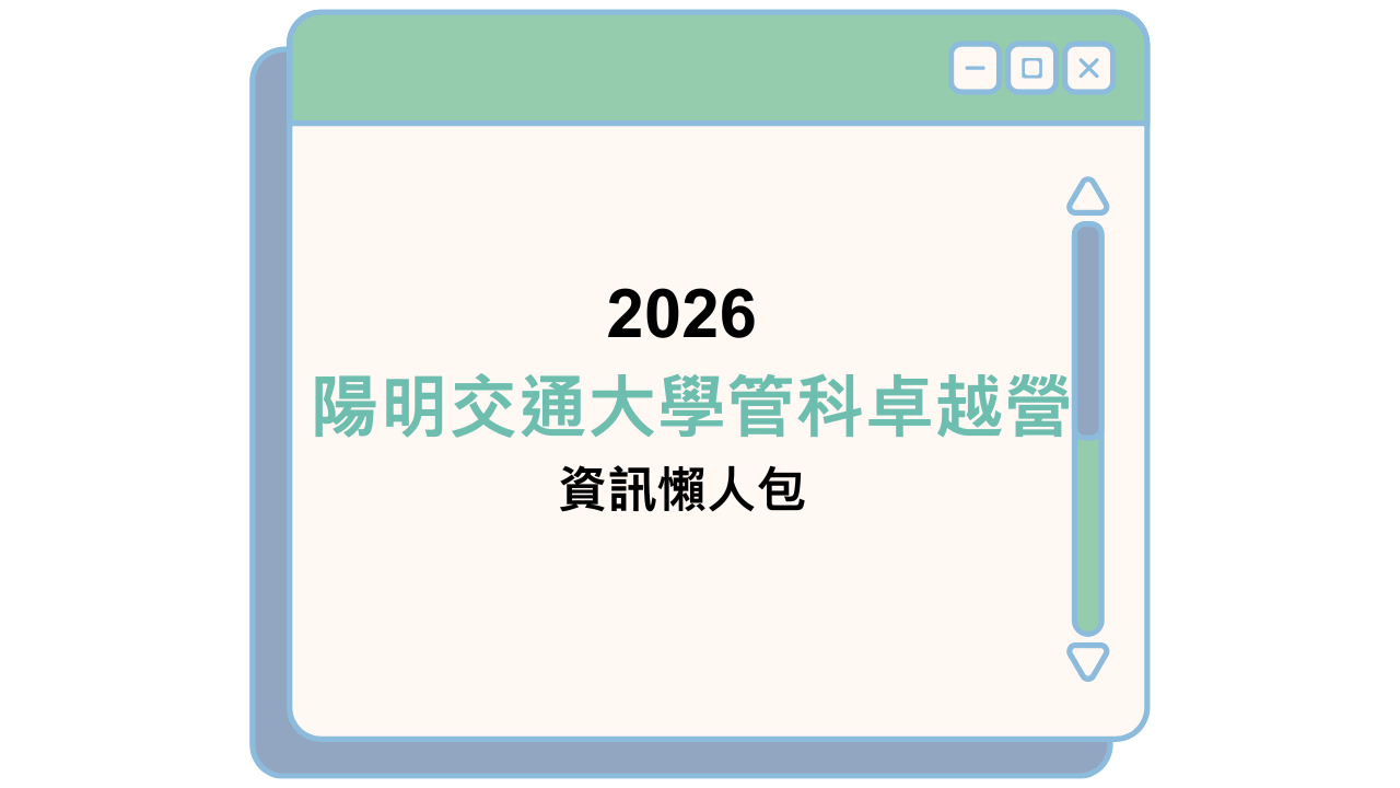 2026 陽明交通大學管科卓越營 資訊懶人包